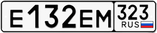 Купить гос номер Е132ЕМ 323