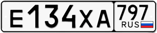 Купить гос номер Е134ХА 797