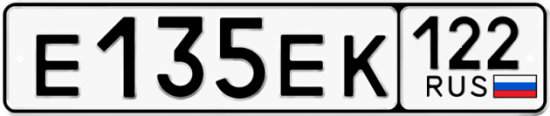 Купить гос номер Е135ЕК 122