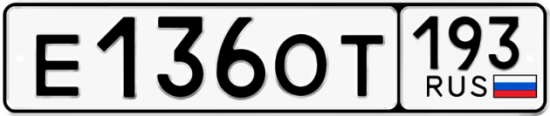 Купить гос номер Е136ОТ 193