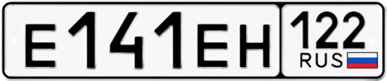 Купить гос номер Е141ЕН 122