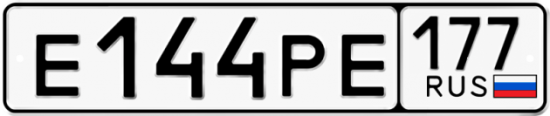 Купить гос номер Е144РЕ 177