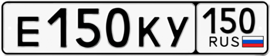 Купить гос номер Е150КУ 150