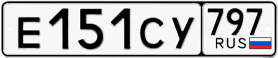 Купить гос номер Е151СУ 797