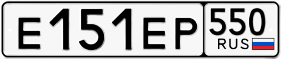 Купить гос номер Е151ЕР 550