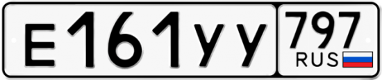 Купить гос номер Е161УУ 797