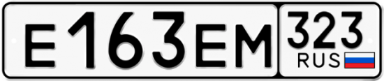 Купить гос номер Е163ЕМ 323