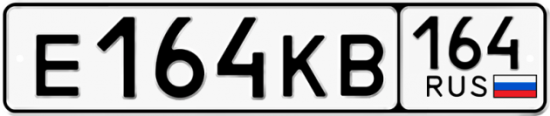 Купить гос номер Е164КВ 164