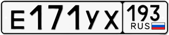 Купить гос номер Е171УХ 193