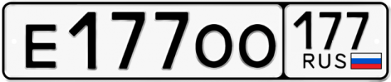 Купить гос номер Е177ОО 177