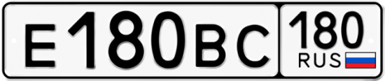 Купить гос номер Е180ВС 180 Купить гос номер Е180ВС 180