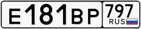 Купить гос номер Е181ВР 797