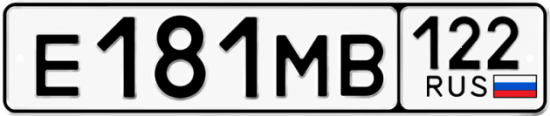 Купить гос номер Е181МВ 122
