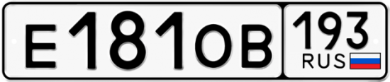 Купить гос номер Е181ОВ 193