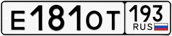 Купить гос номер Е181ОТ 193