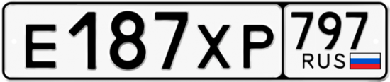 Купить гос номер Е187ХР 797