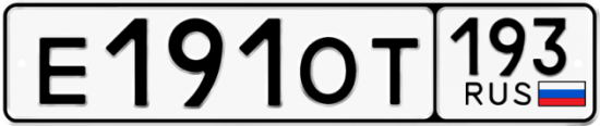 Купить гос номер Е191ОТ 193