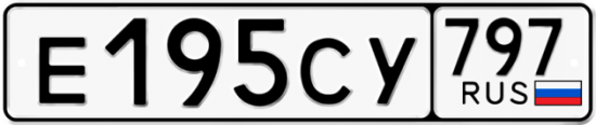 Купить гос номер Е195СУ 797