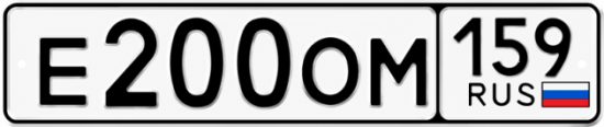 Купить гос номер Е200ОМ 159