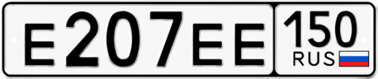 Купить гос номер Е207ЕЕ 150