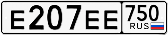 Купить гос номер Е207ЕЕ 750