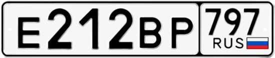 Купить гос номер Е212ВР 797