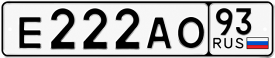 Купить гос номер Е222АО 93