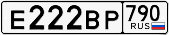 Купить гос номер Е222ВР 790