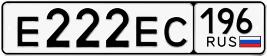 Купить гос номер Е222ЕС 196