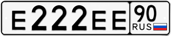 Купить гос номер Е222ЕЕ 90