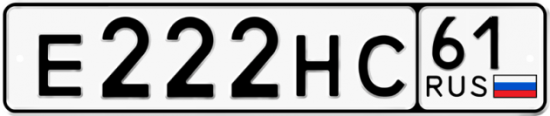 Купить гос номер Е222НС 61