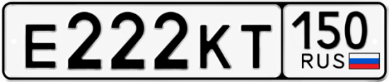 Купить гос номер Е222КТ 150