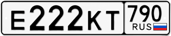 Купить гос номер Е222КТ 790