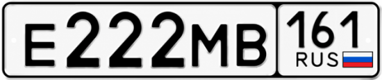Купить гос номер Е222МВ 161
