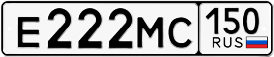 Купить гос номер Е222МС 150