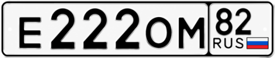 Купить гос номер Е222ОМ 82