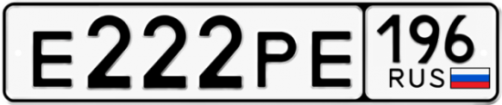 Купить гос номер Е222РЕ 196