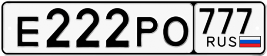 Купить гос номер Е222РО 777