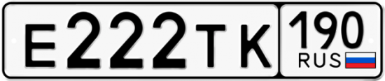 Купить гос номер Е222ТК 190
