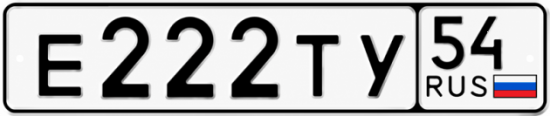 Купить гос номер Е222ТУ 54