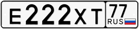 Купить гос номер Е222ХТ 77
