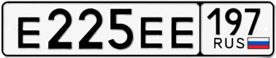 Купить гос номер Е225ЕЕ 197