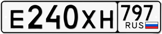 Купить гос номер Е240ХН 797