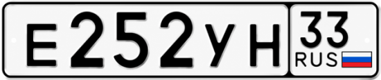 Купить гос номер Е252УН 33