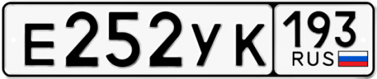 Купить гос номер Е252УК 193