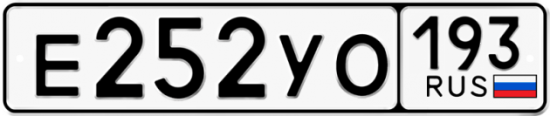 Купить гос номер Е252УО 193