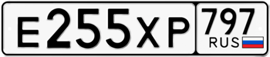 Купить гос номер Е255ХР 797