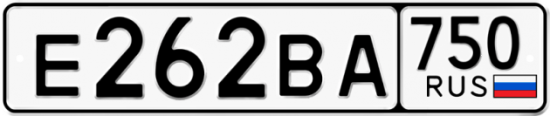 Купить гос номер Е262ВА 750