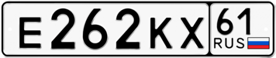 Купить гос номер Е262КХ 61
