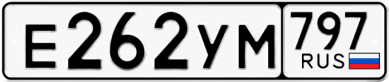 Купить гос номер Е262УМ 797